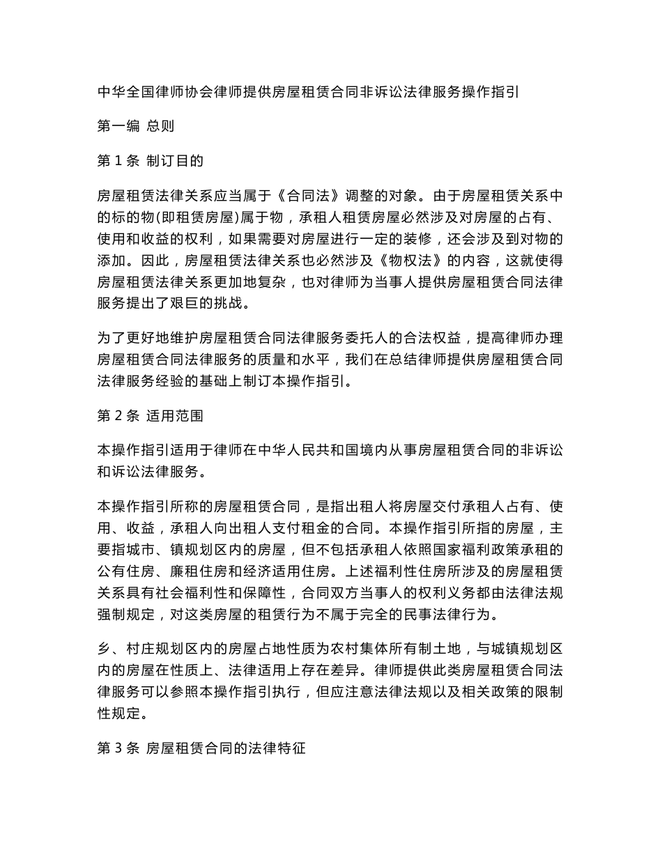 中华全国律师协会律师提供房屋租赁合同非诉讼法律服务操作指引_第1页