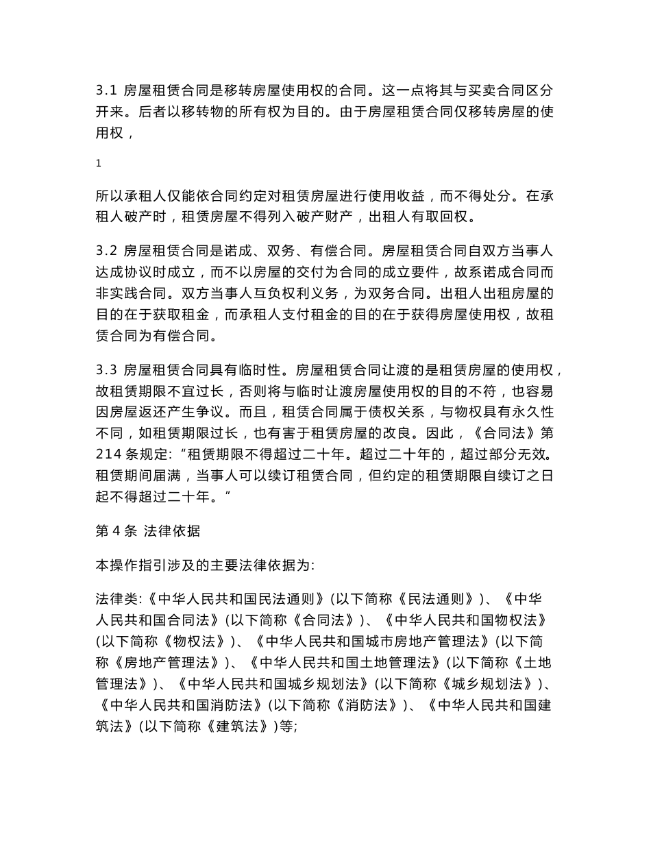 中华全国律师协会律师提供房屋租赁合同非诉讼法律服务操作指引_第2页