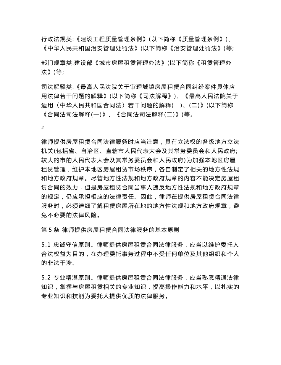 中华全国律师协会律师提供房屋租赁合同非诉讼法律服务操作指引_第3页