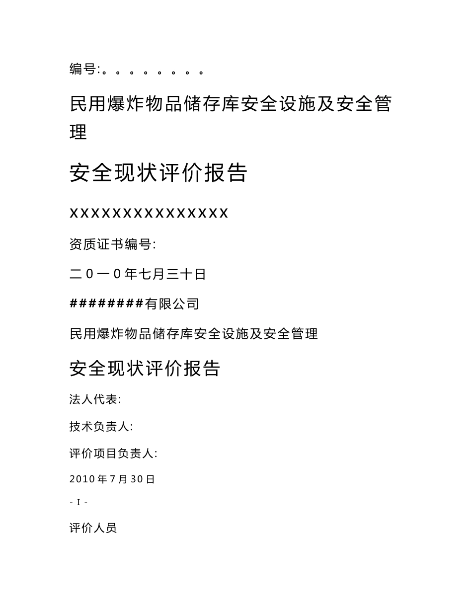 公司民用爆炸物品储存库安全设施及安全管理安全现状评价报告(DOC 46页)_第1页