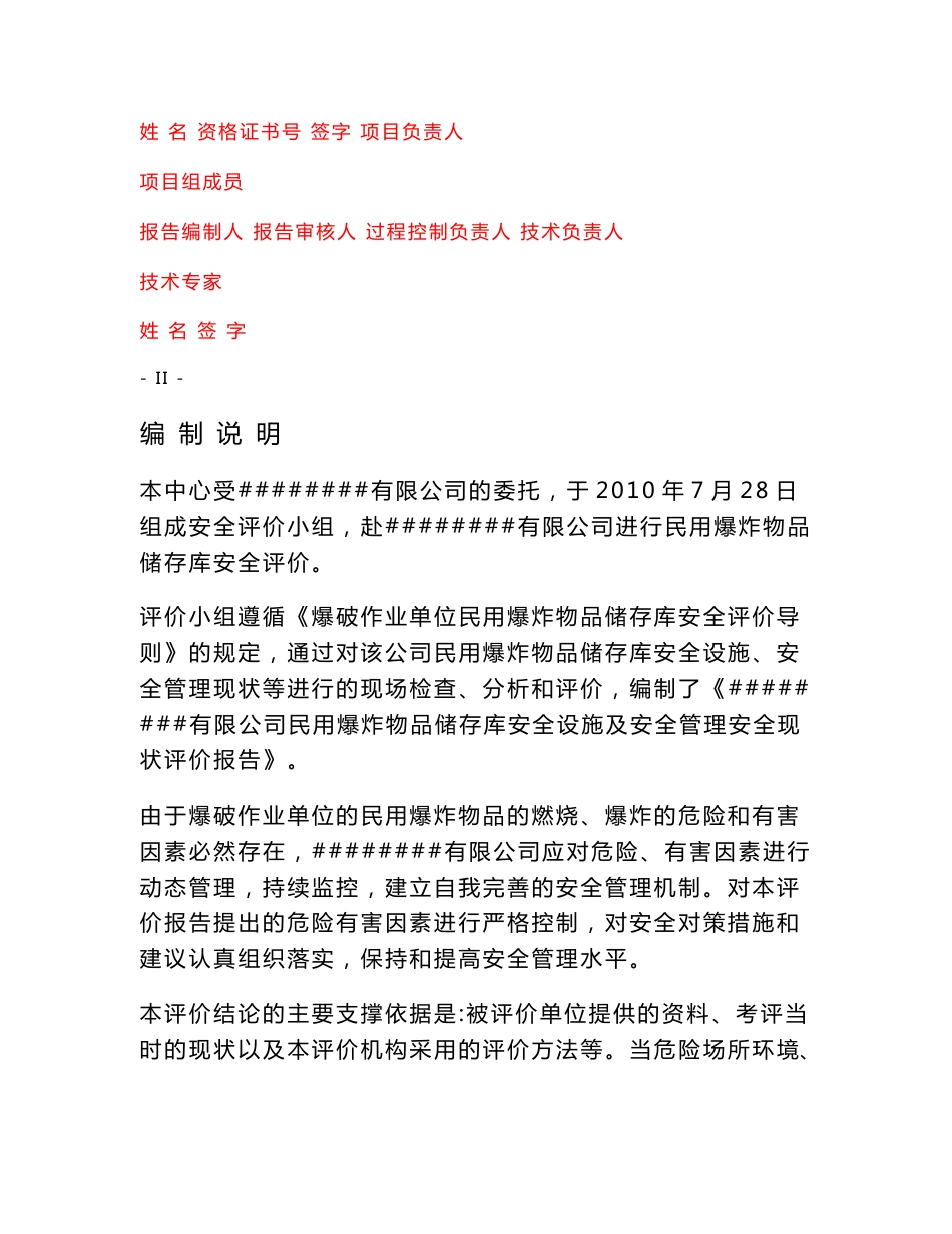 公司民用爆炸物品储存库安全设施及安全管理安全现状评价报告(DOC 46页)_第2页