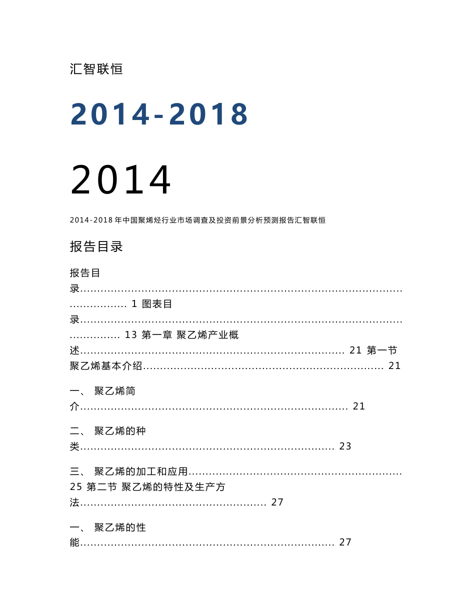 2014-2018年中国聚烯烃行业市场调查及投资前景分析预测报告_第1页