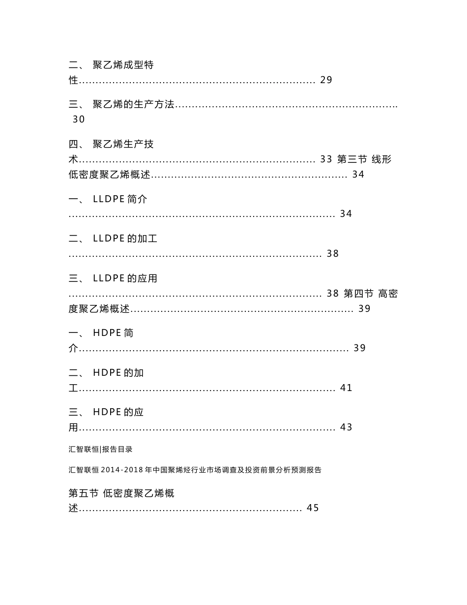 2014-2018年中国聚烯烃行业市场调查及投资前景分析预测报告_第2页