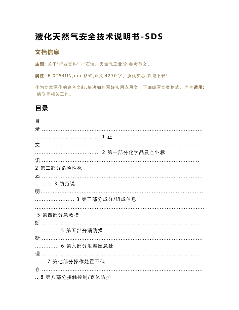 液化天然气安全技术说明书-SDS（实用应用文）_第1页