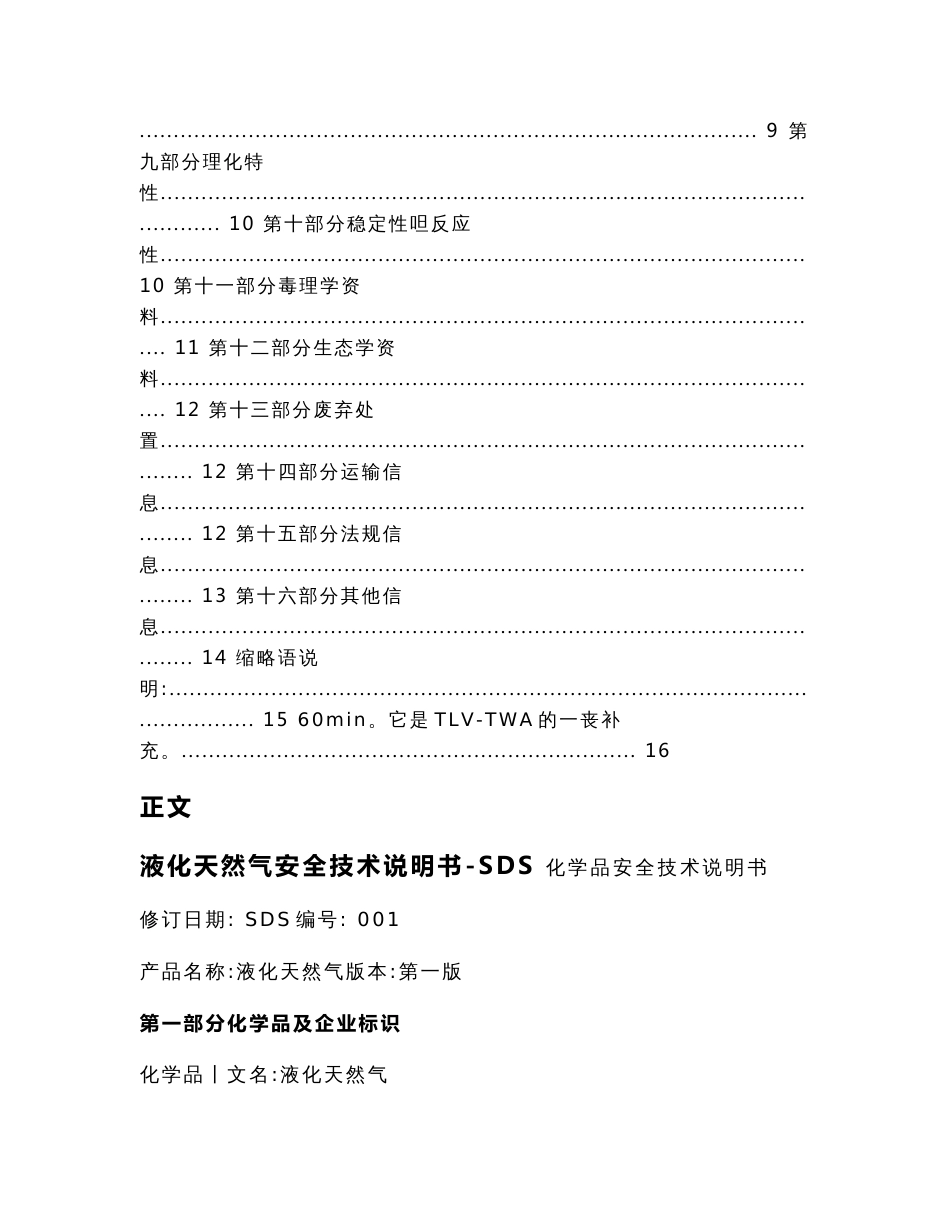 液化天然气安全技术说明书-SDS（实用应用文）_第2页