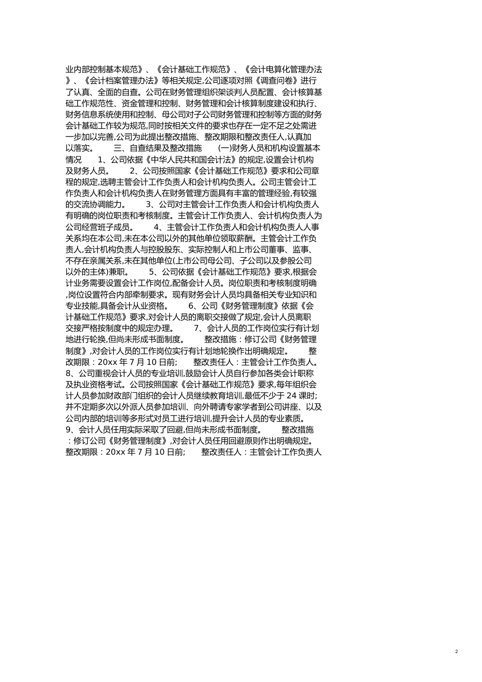 会计基础工作自查报告范文[共8页]_第2页
