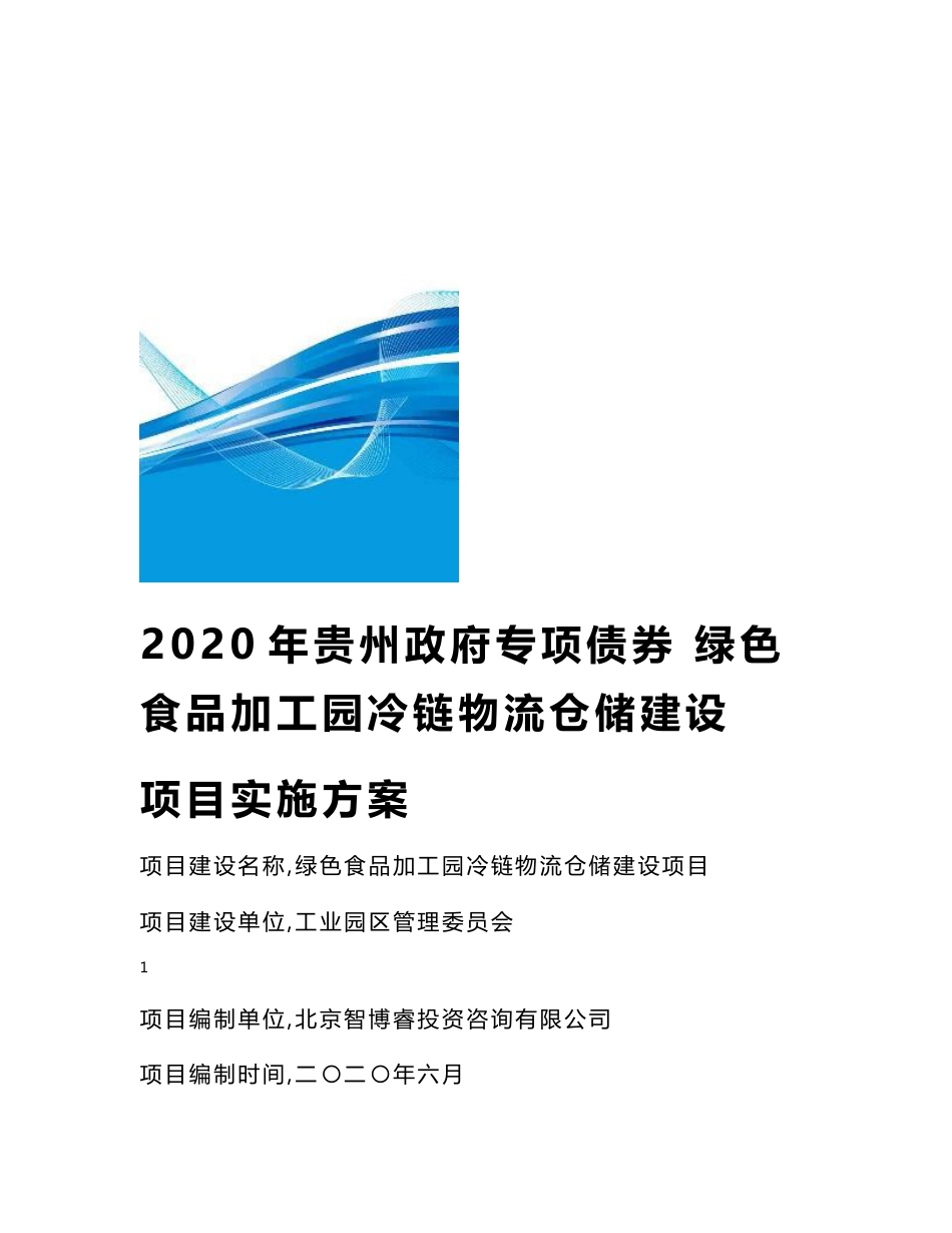 2020年贵州政府专项债券－绿色食品加工园冷链物流仓储建设项目实施方案－智博睿编制_第1页