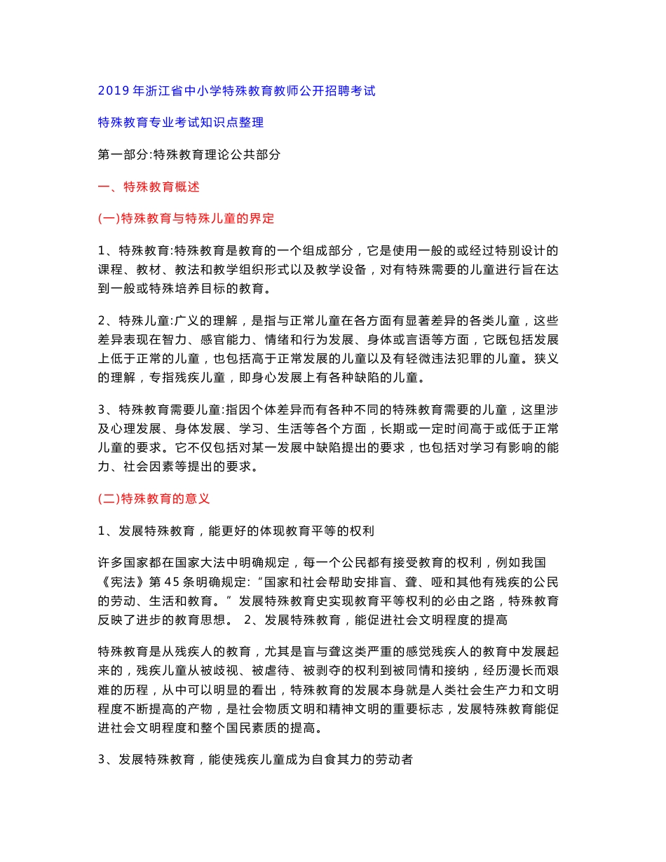 2019年浙江省特殊教育教师招聘特殊教育专业知识整理（完整版适合聋盲培智学校）_第1页