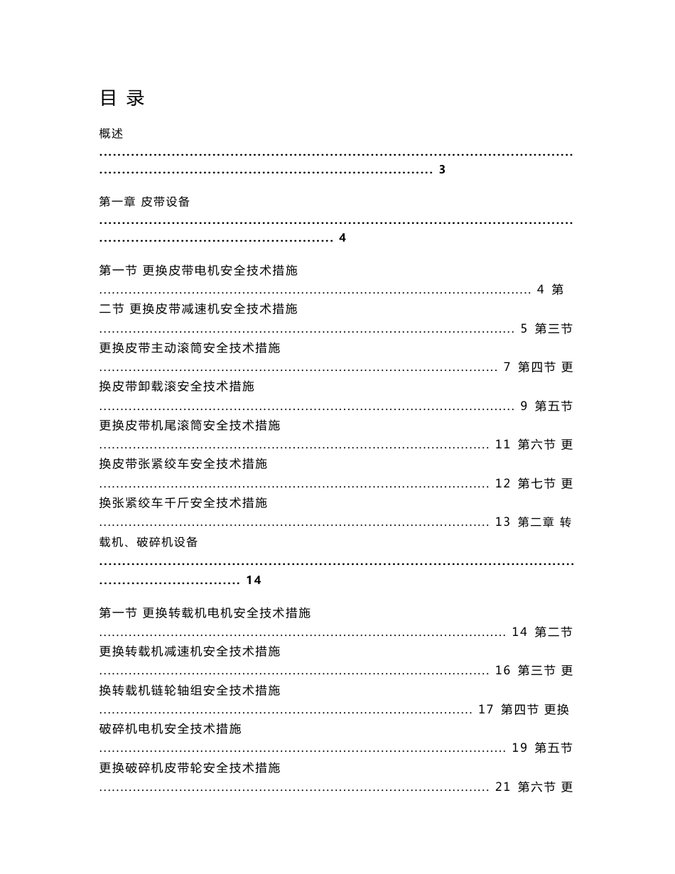 煤矿综采工作面设备检修安全技术措施_第1页