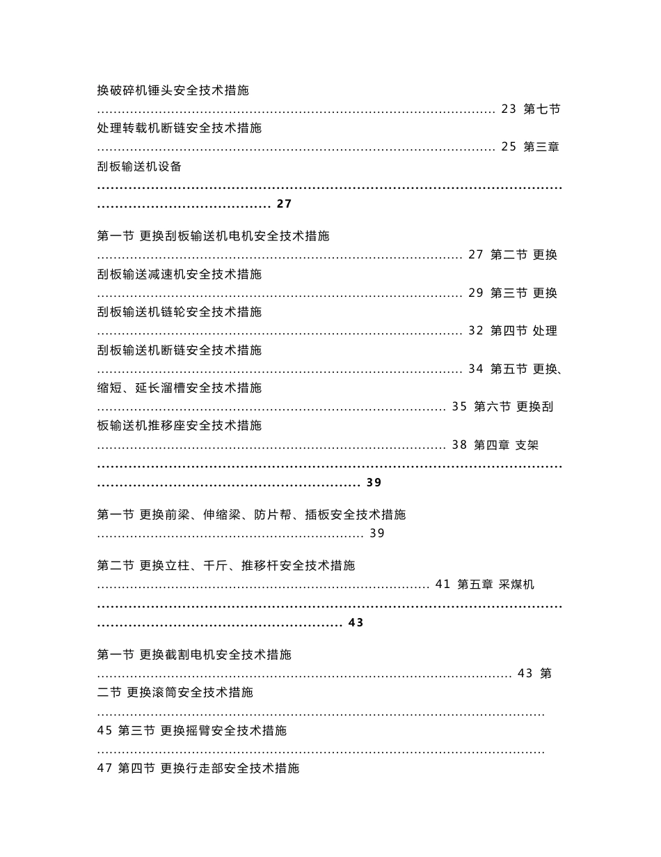 煤矿综采工作面设备检修安全技术措施_第2页