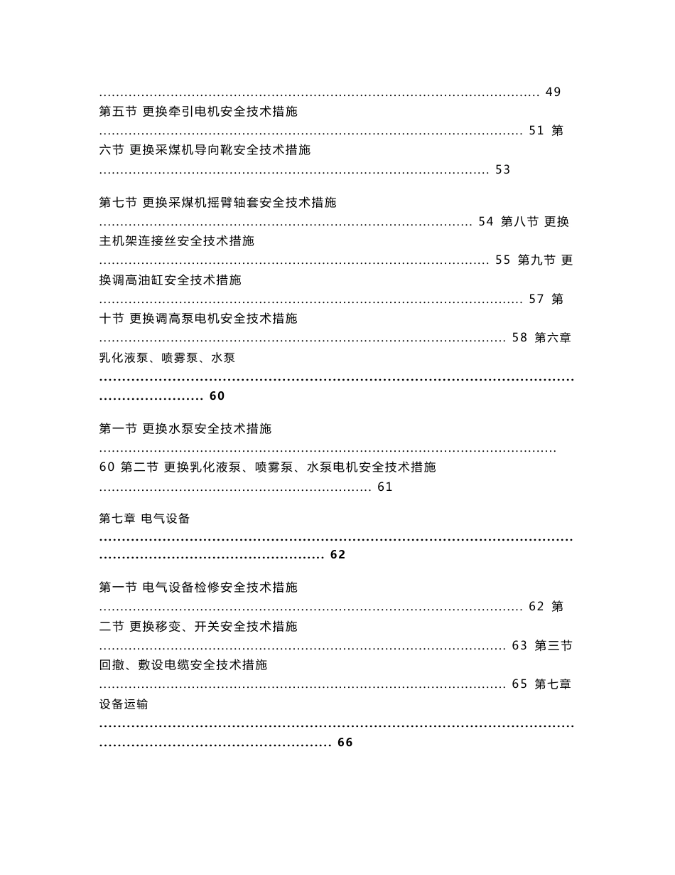 煤矿综采工作面设备检修安全技术措施_第3页