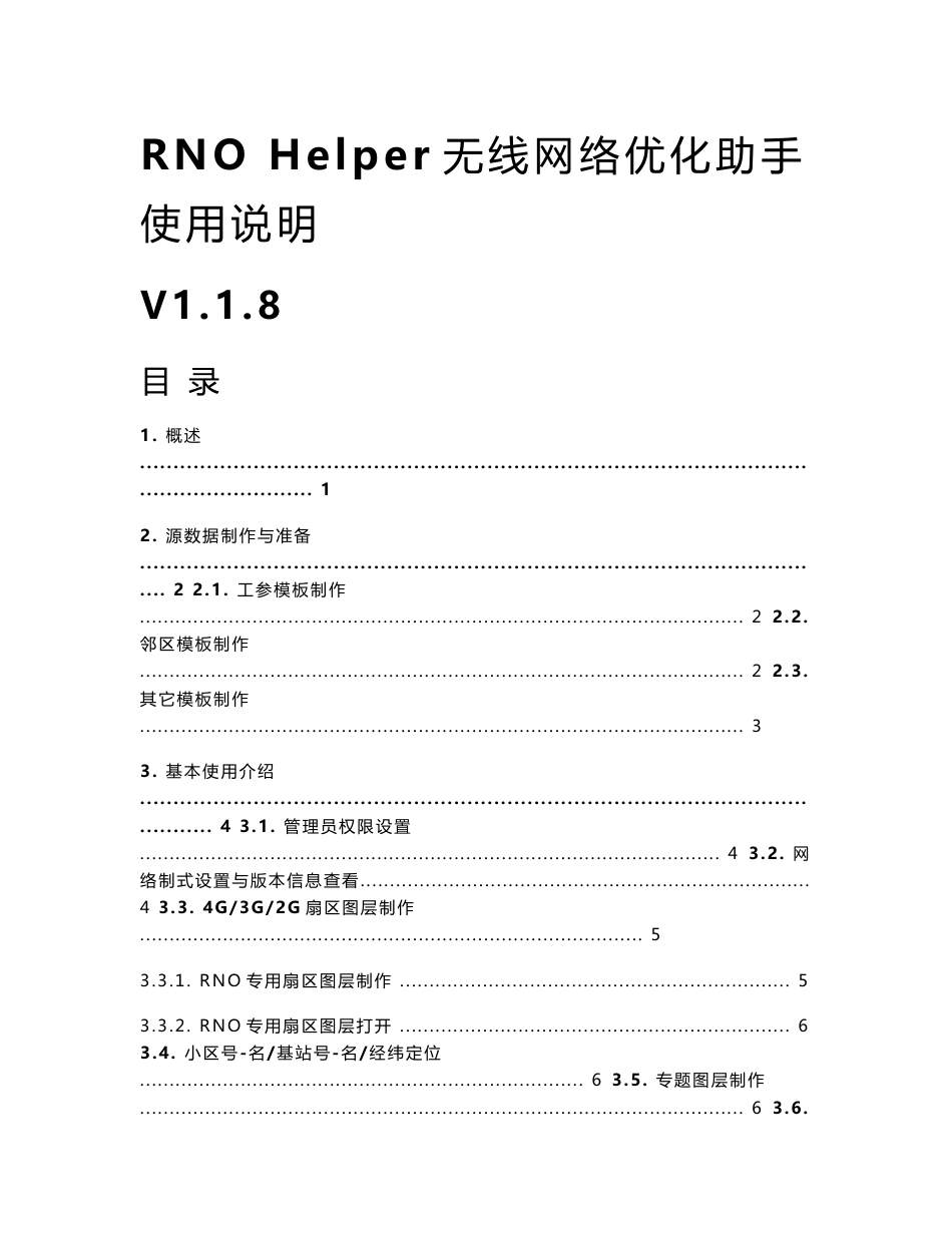 RNOHelperV118使用说明_第1页