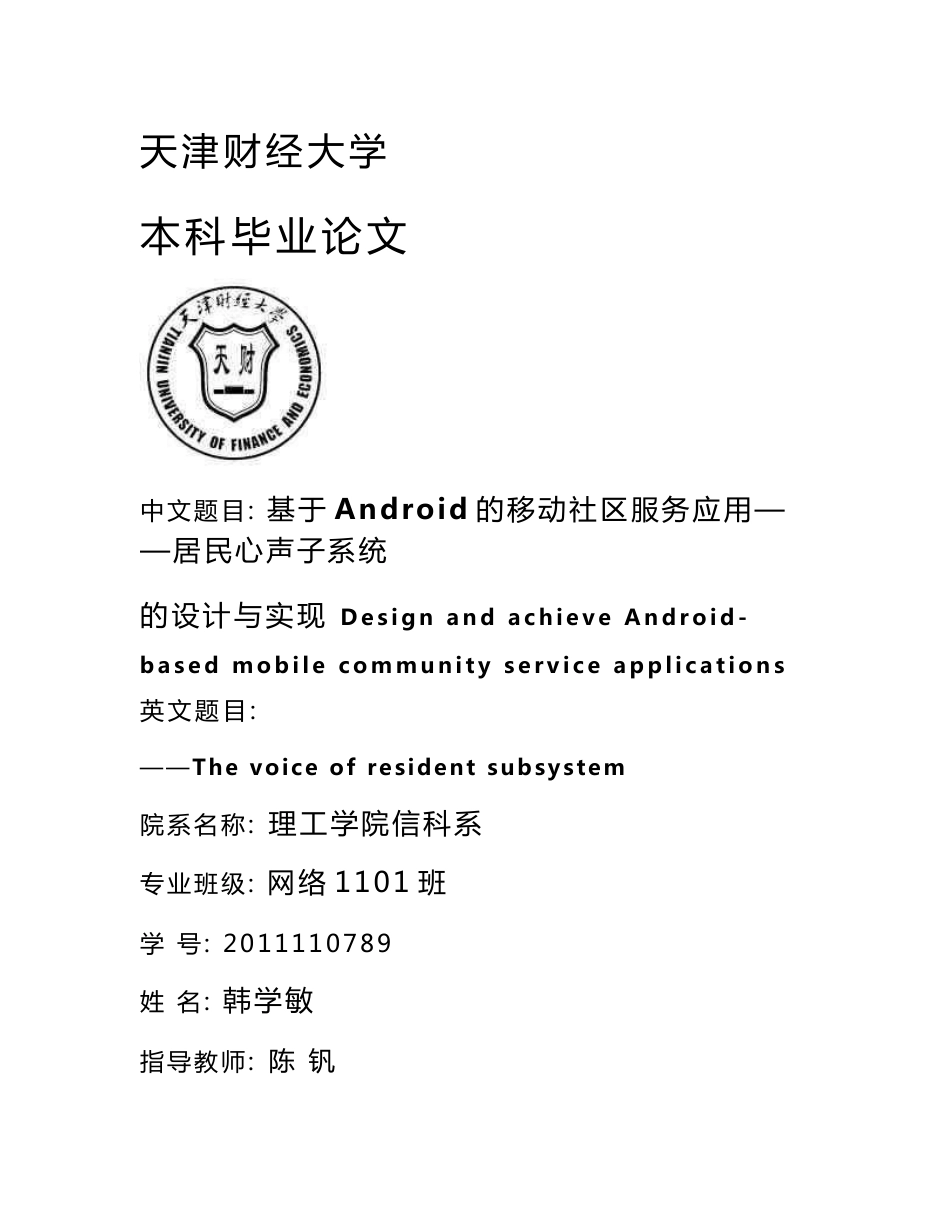 基于Android的移动社区服务应用——居民心声子系统的设计与实现_第1页