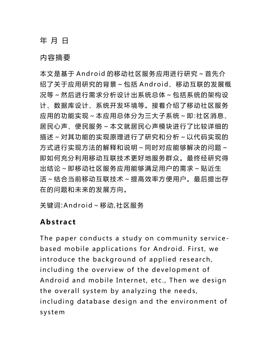 基于Android的移动社区服务应用——居民心声子系统的设计与实现_第2页