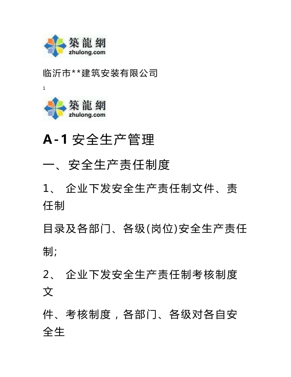 质量安全建筑施工企业安全生产评价资料（全套400余页）_第1页