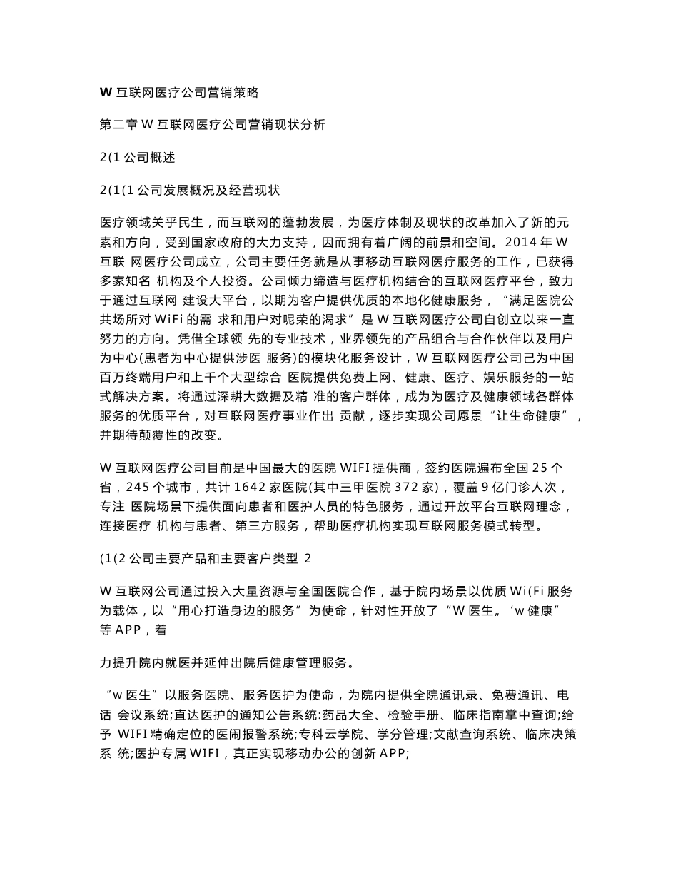 W互联网医疗公司营销策略_第1页