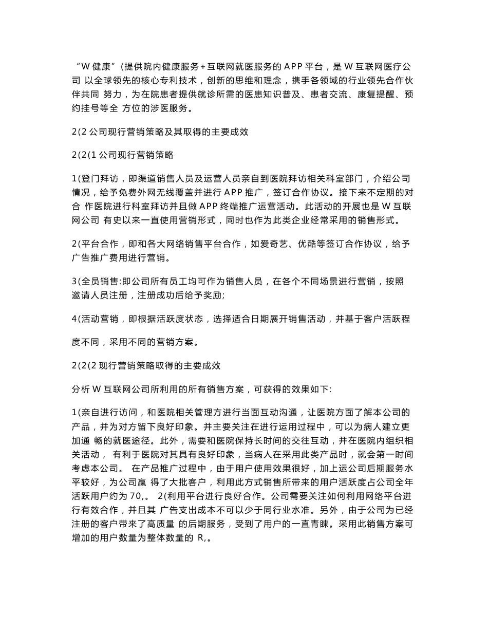 W互联网医疗公司营销策略_第2页