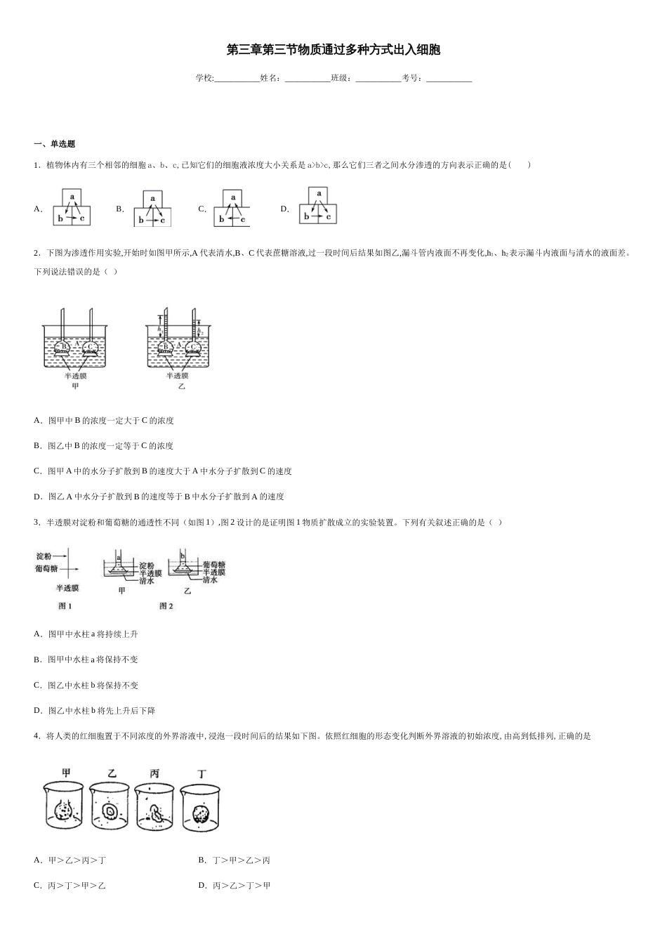 第三章第三节物质通过多种方式出入细胞-b6fe6563d93a43ca933b3ac19349f51c_第1页