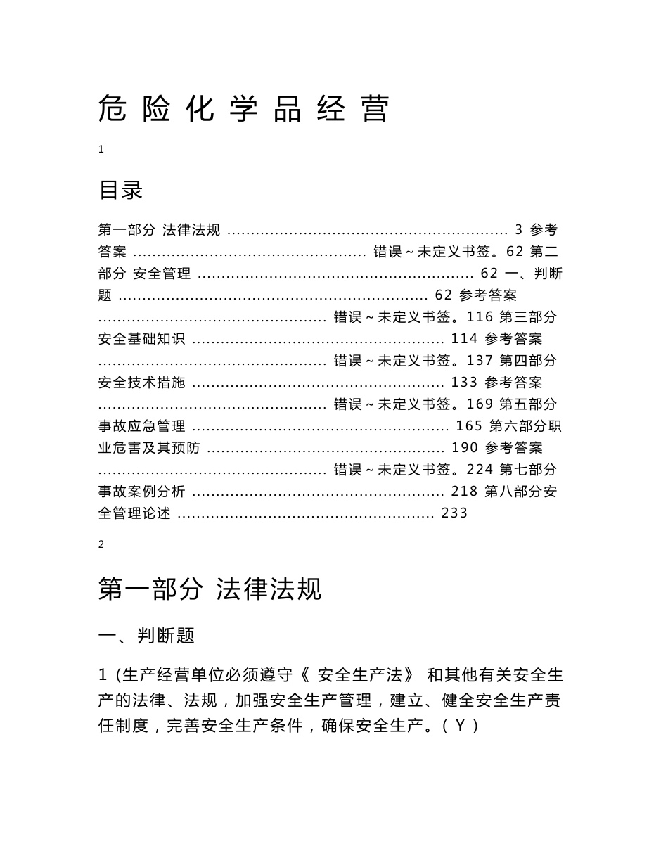 (精选)危险化学品经营考试题库_第1页