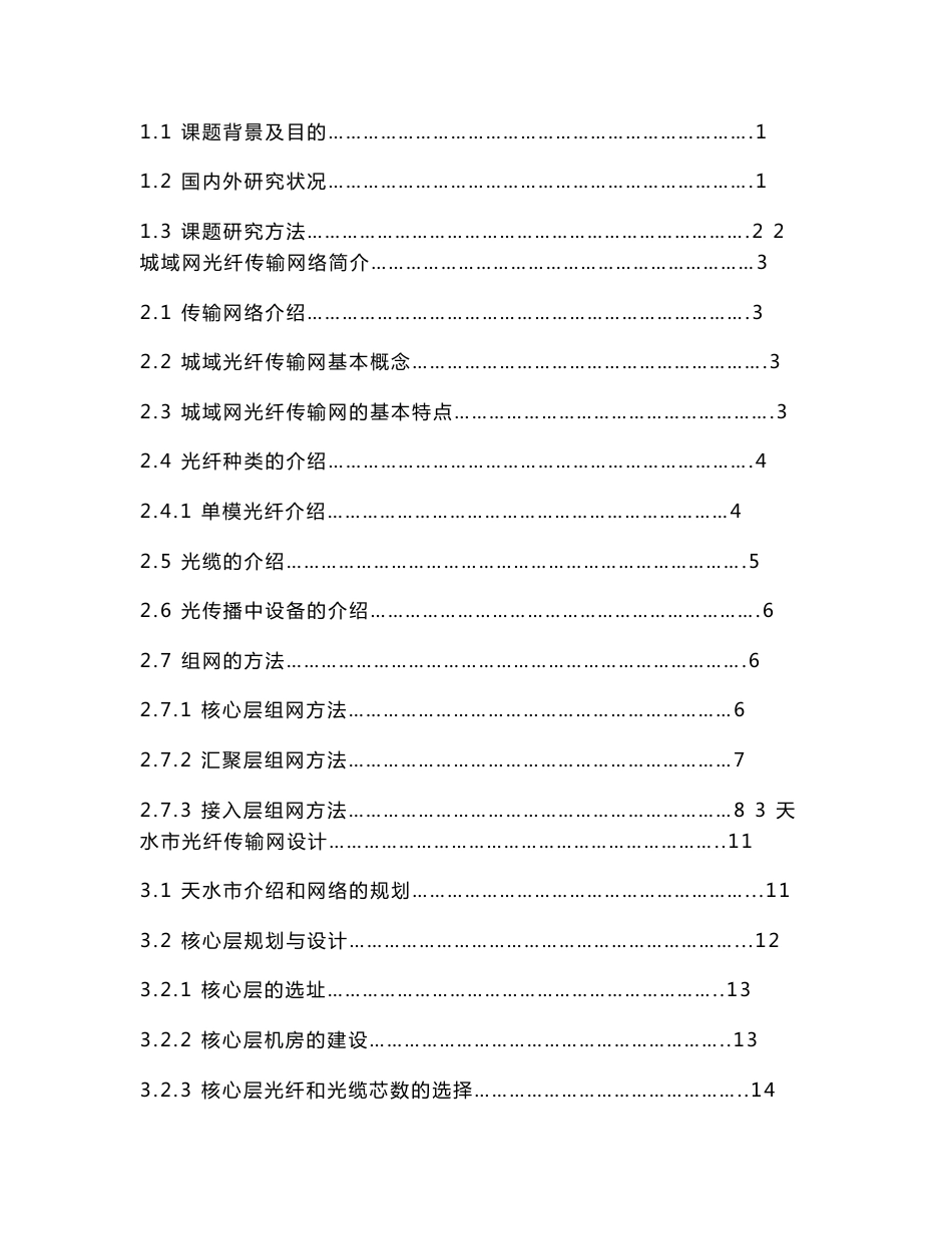 城域网光纤传输网络规划与设计_第3页