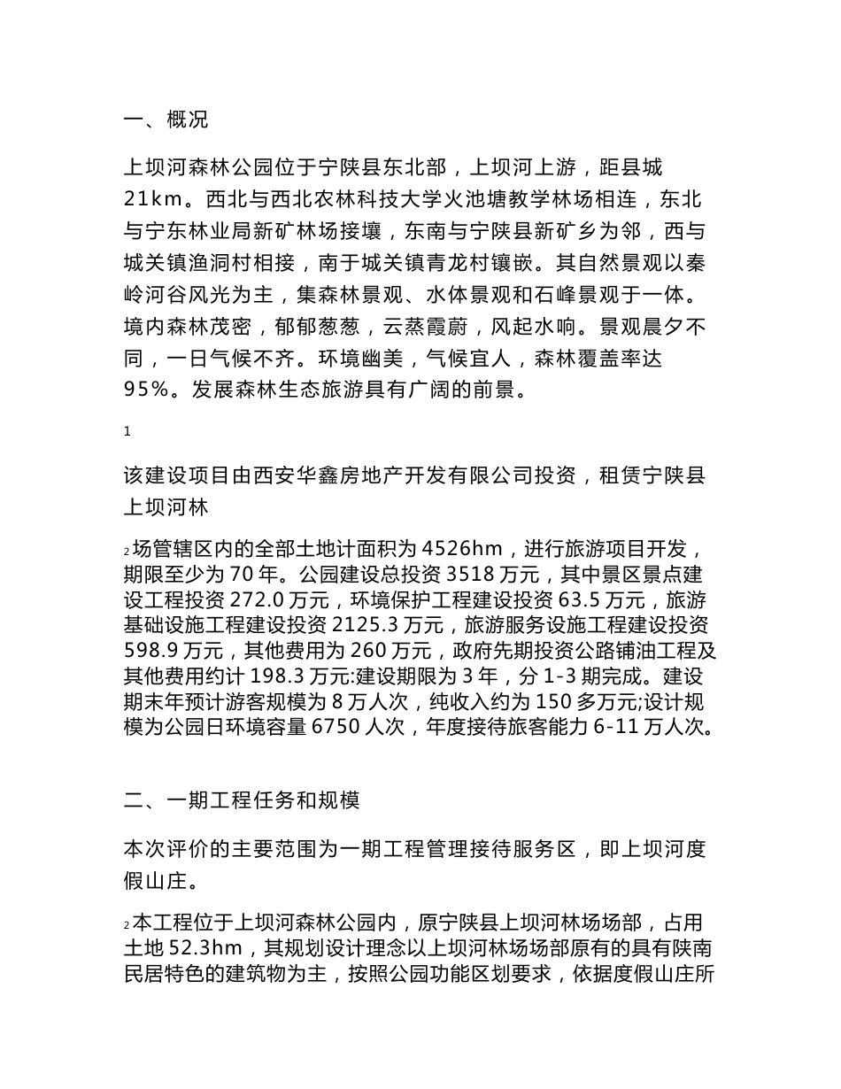 森林公园环境影响评价报告书_第2页