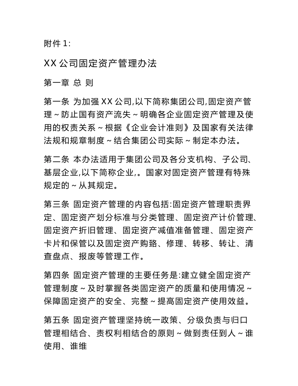 某公司固定资产管理办法_第1页