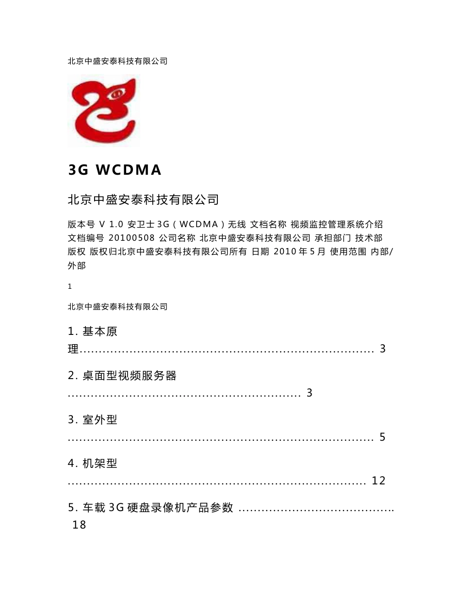 安卫士3G(WCDMA)无线视频监控管理系统方案_第1页