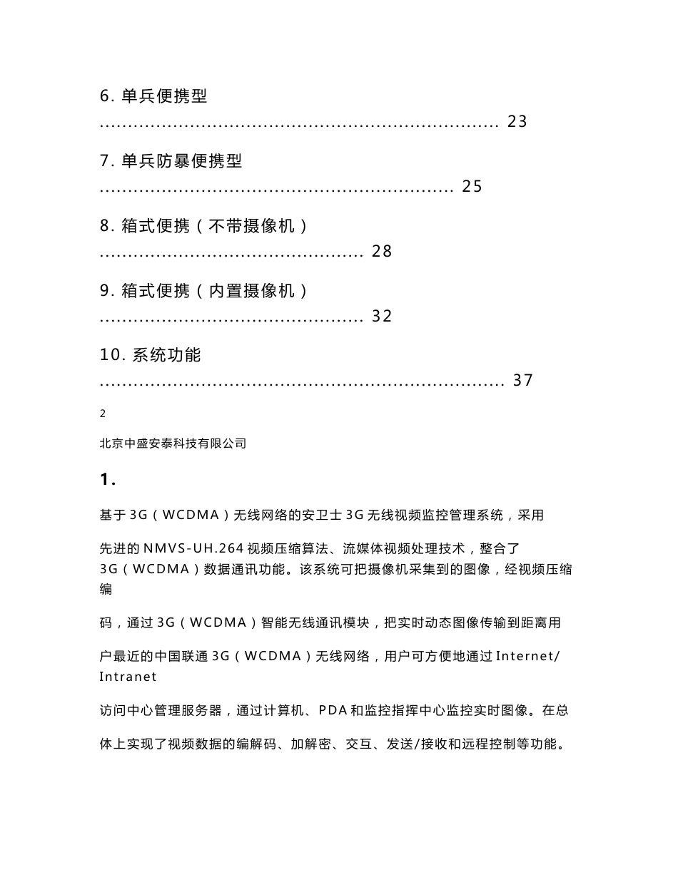 安卫士3G(WCDMA)无线视频监控管理系统方案_第2页