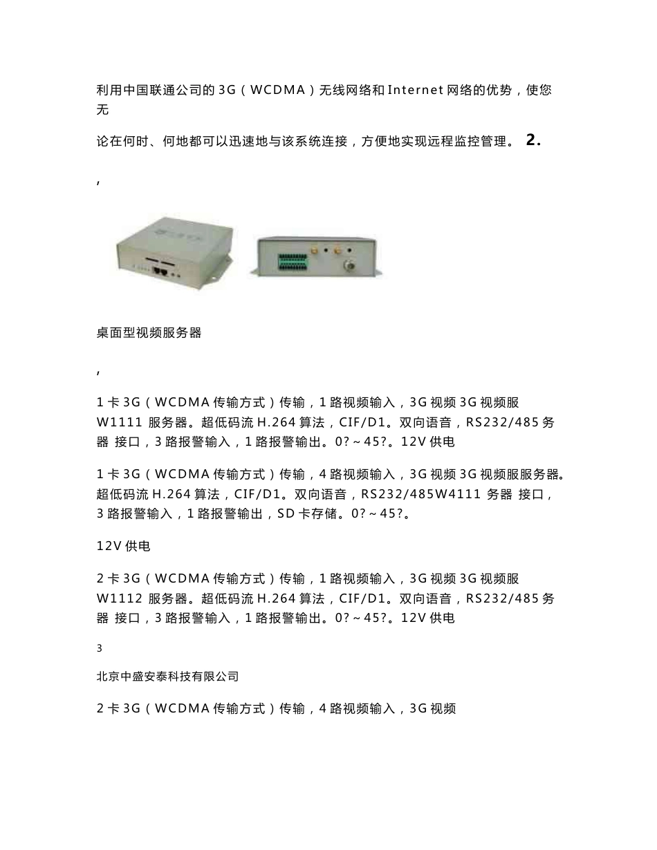 安卫士3G(WCDMA)无线视频监控管理系统方案_第3页