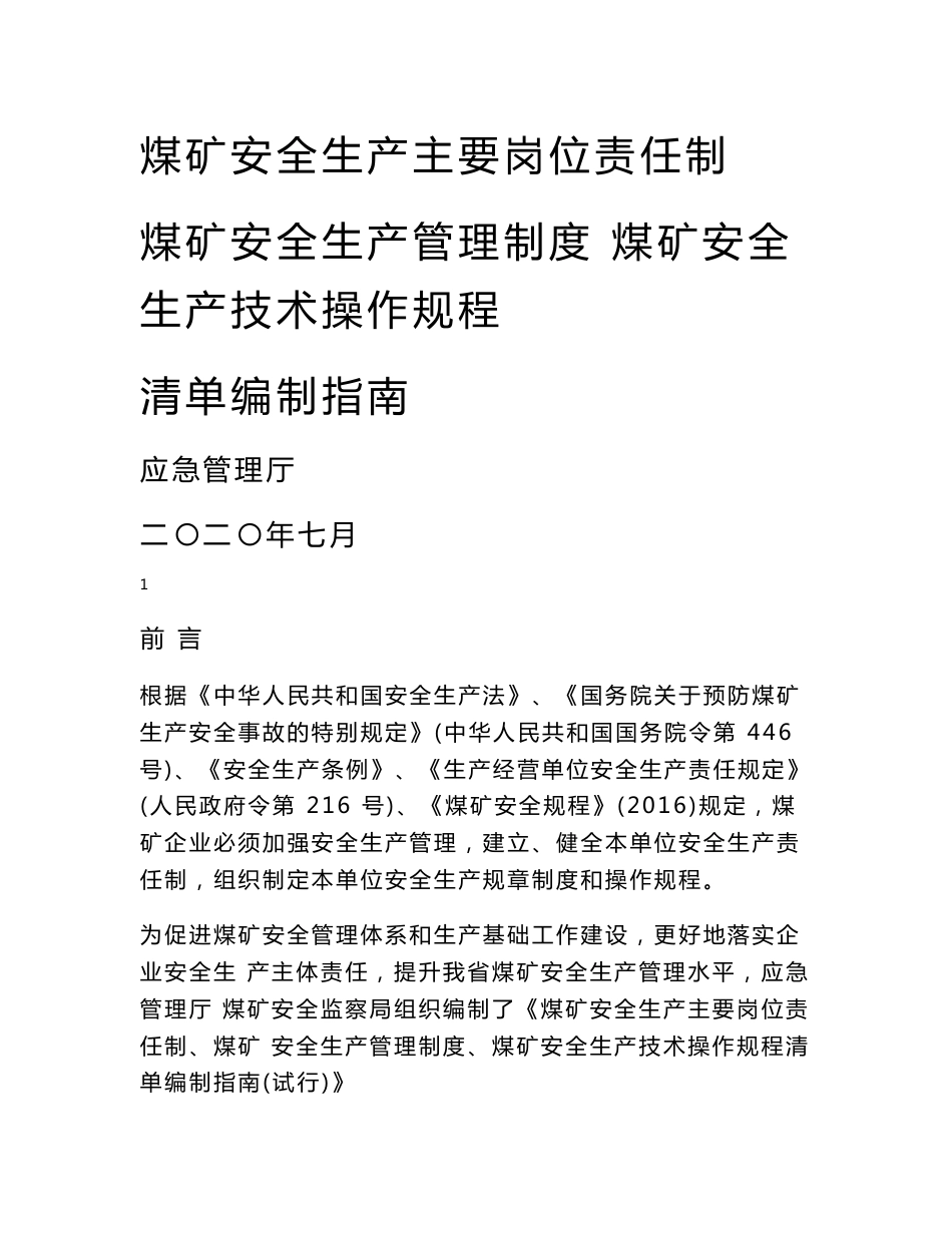 煤矿培训：煤矿安全生产岗位责任制、管理制度及技术操作规程编制指南_第1页