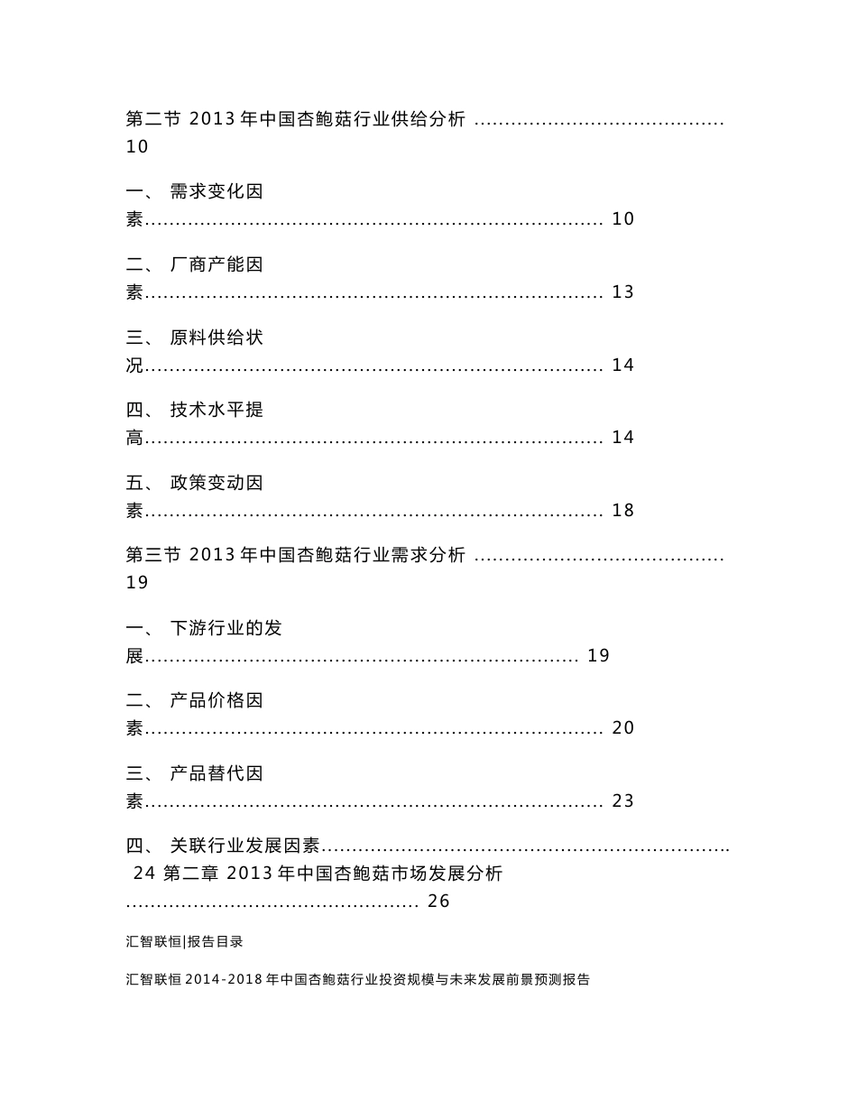 2014-2018年中国杏鲍菇行业投资规模与未来发展前景预测报告_第2页