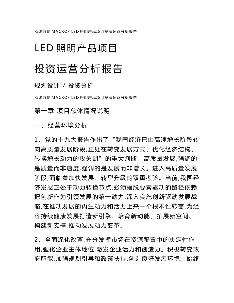 LED照明产品项目投资运营分析报告范文模板(投资分析评价)_第1页