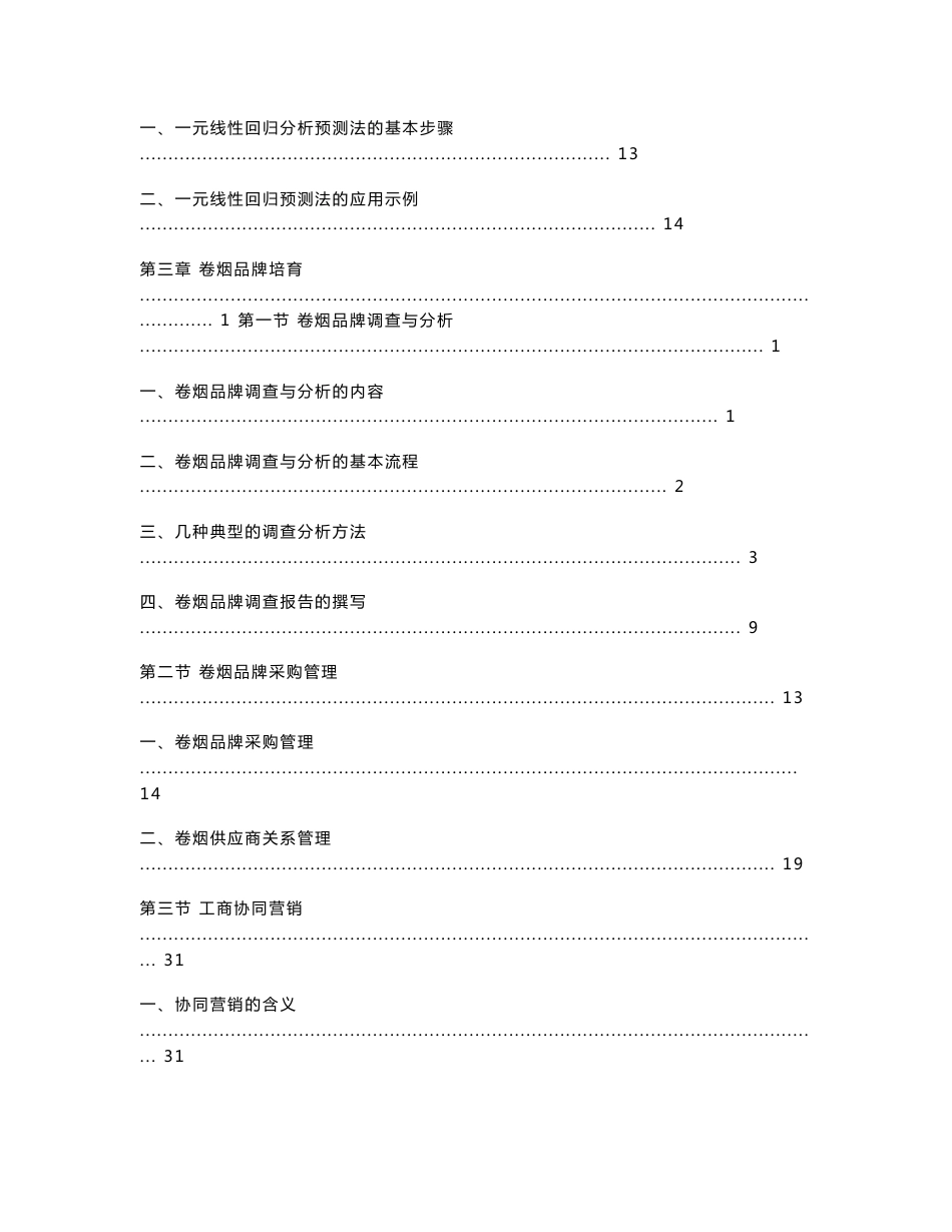 卷烟商品营销员培训指导书（高级）_第3页