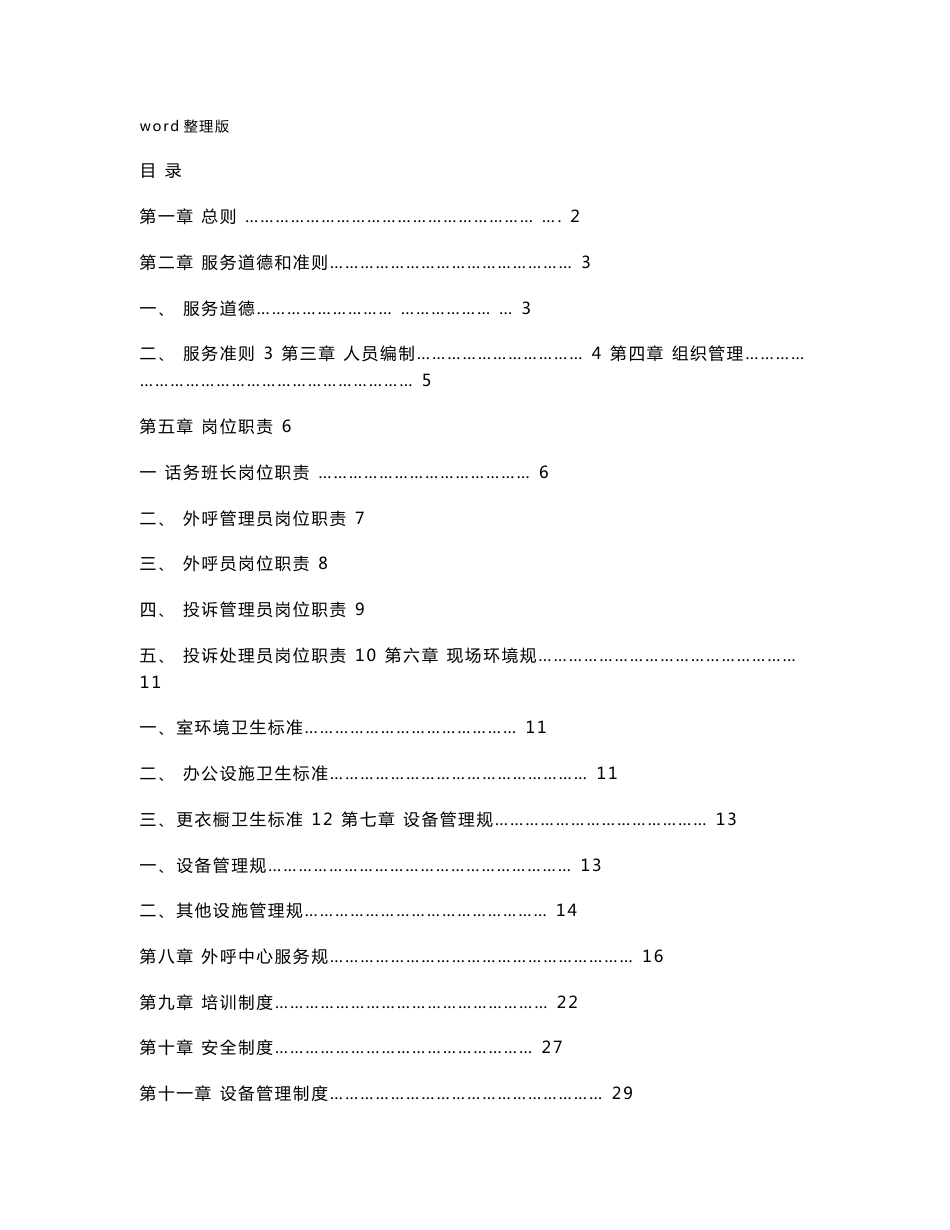 外呼中心服务规范实施方案及管理制度大全_第1页