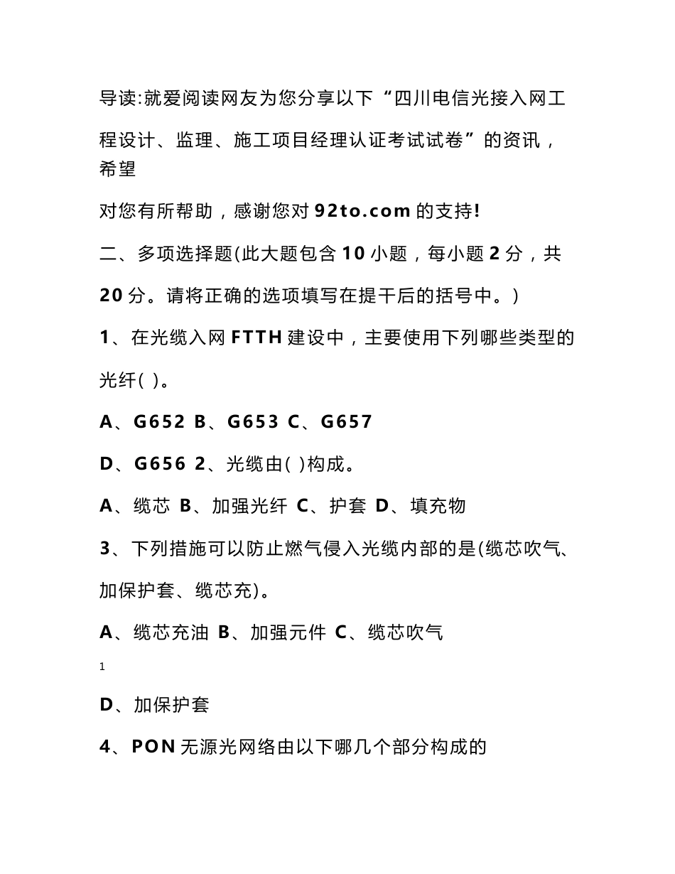 四川电信光接入网工程设计、监理、施工项目经理认证考试试卷_第1页