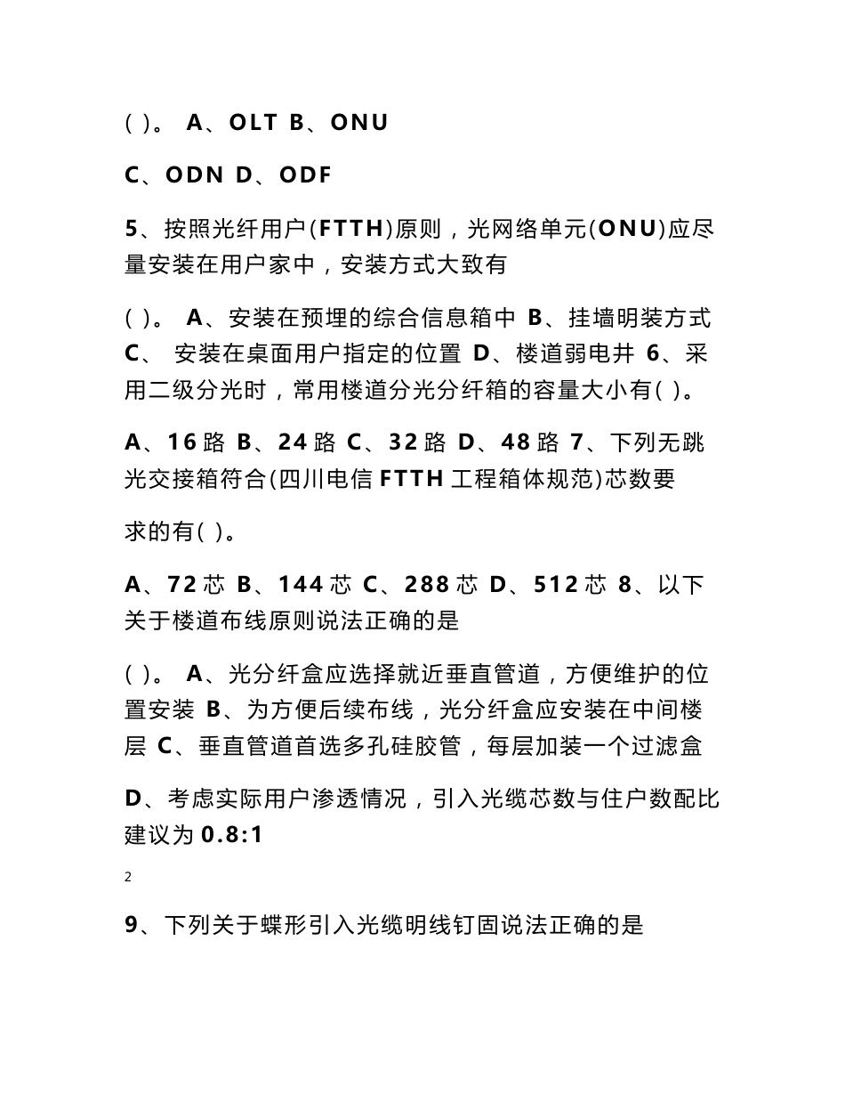 四川电信光接入网工程设计、监理、施工项目经理认证考试试卷_第2页