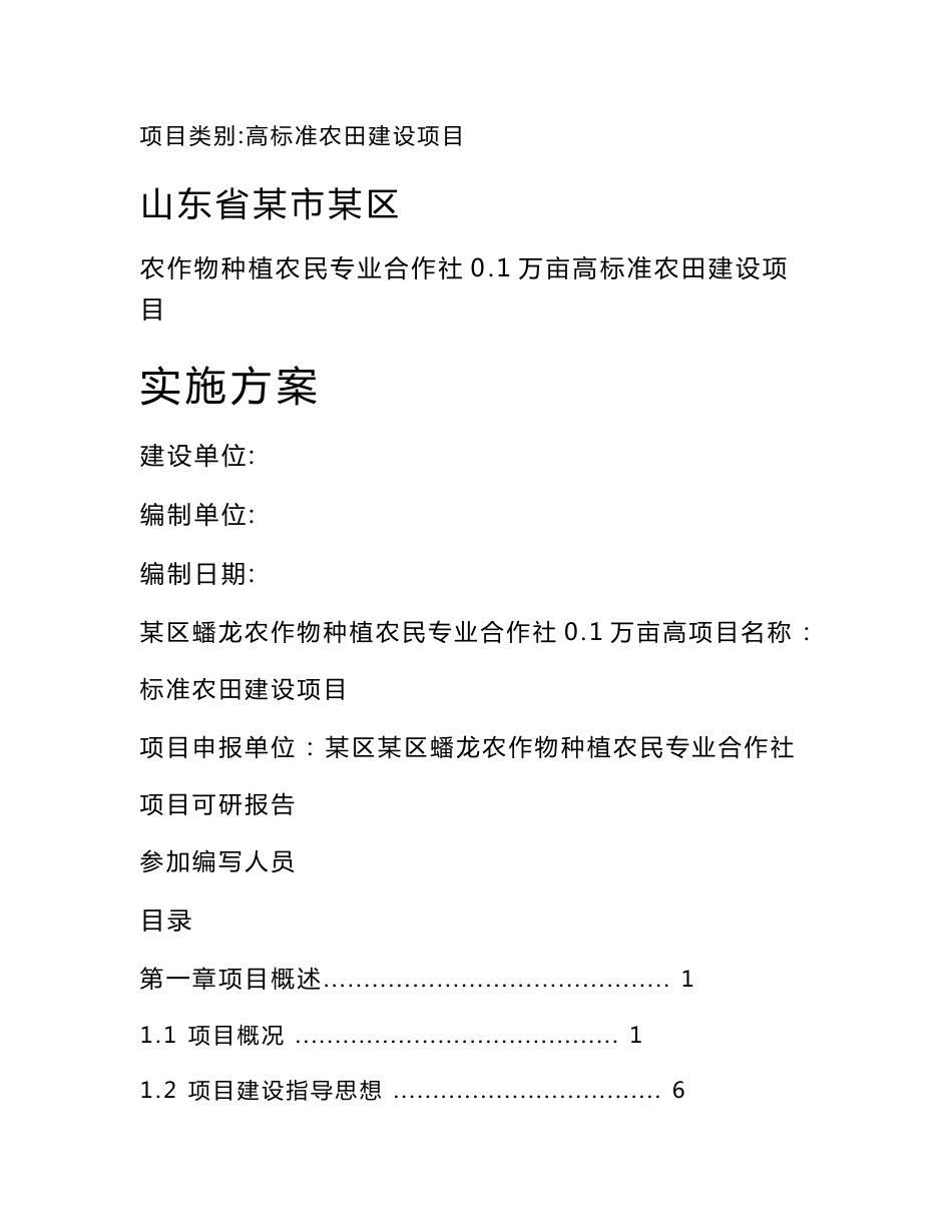 农作物种植农民专业合作社0.1万亩高标准农田建设项目实施方案_第1页