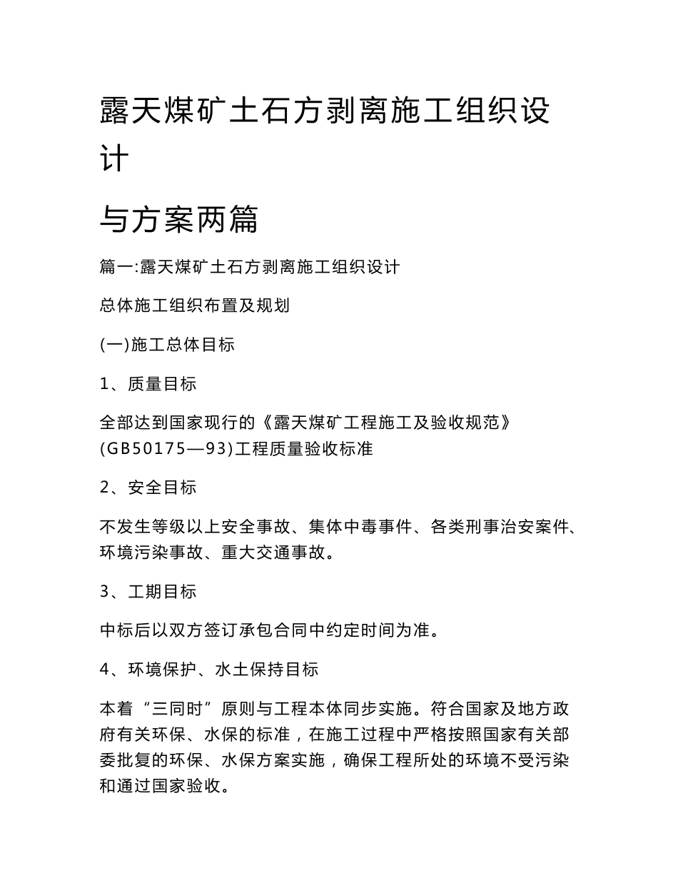 露天煤矿土石方剥离施工组织设计与方案两篇_第1页