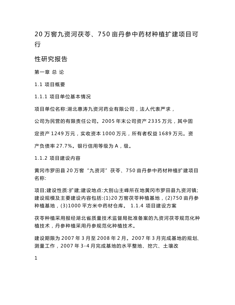 20万窖九资河茯苓、750亩丹参中药材种植扩建项目可行性研究报告.doc_第1页