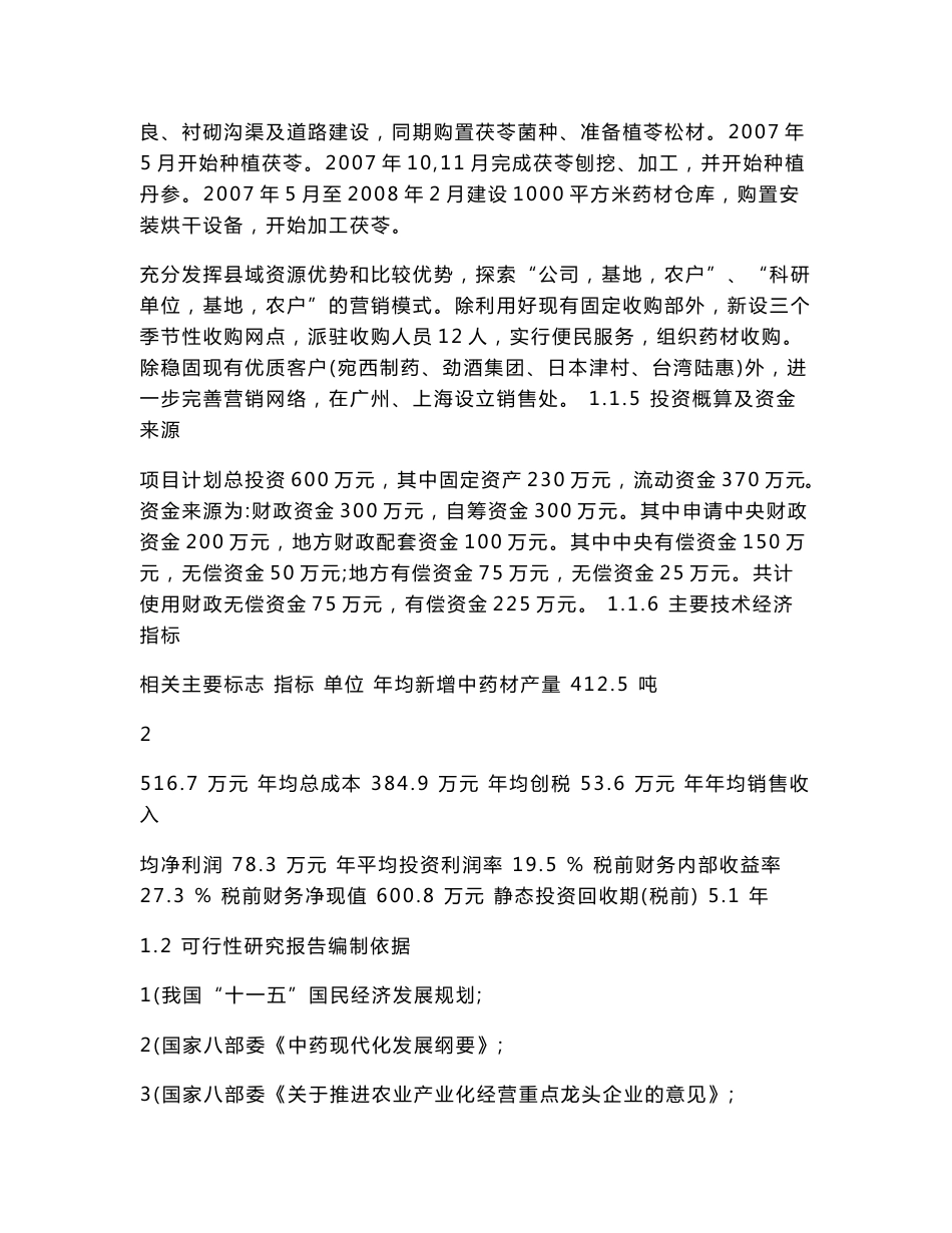 20万窖九资河茯苓、750亩丹参中药材种植扩建项目可行性研究报告.doc_第2页