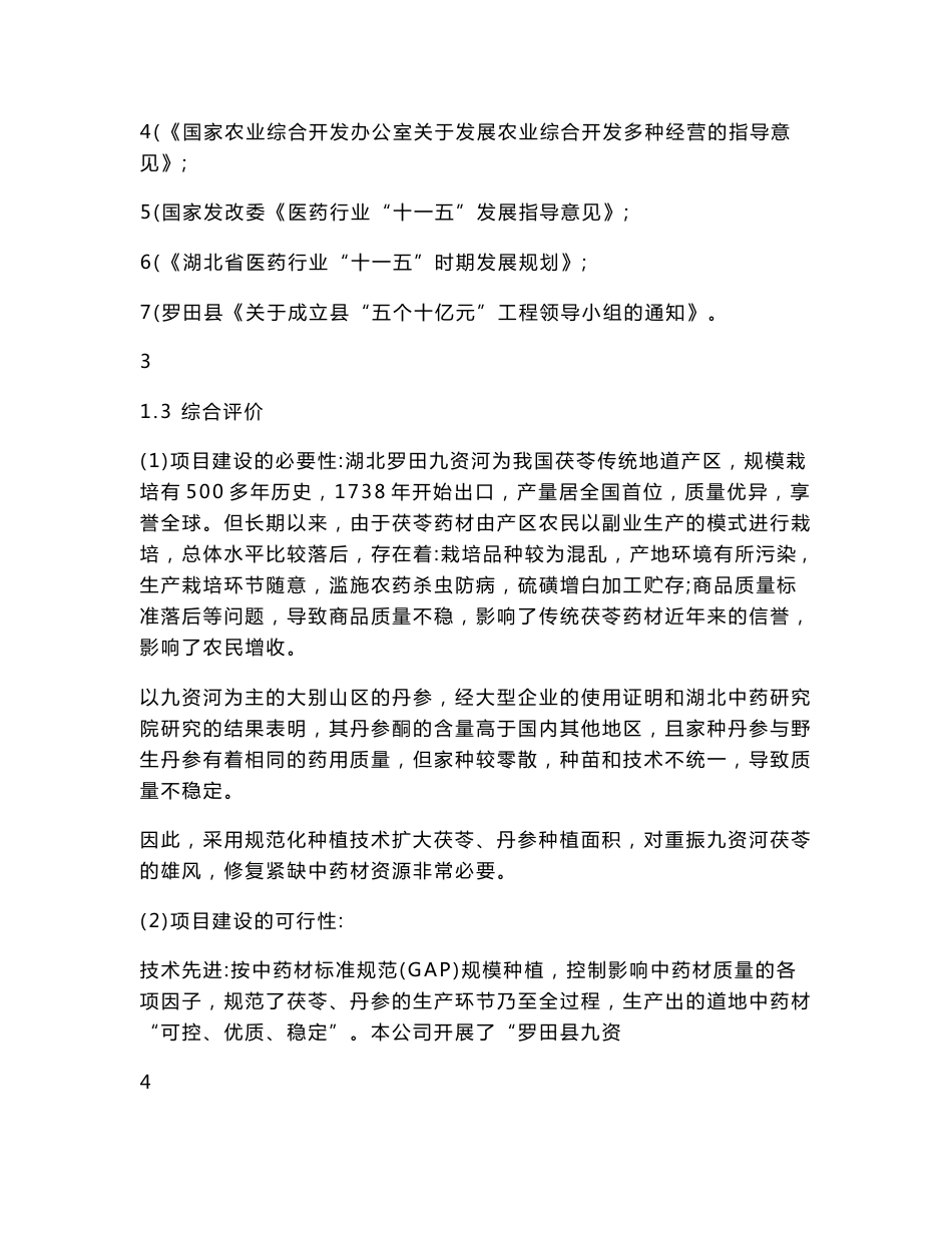 20万窖九资河茯苓、750亩丹参中药材种植扩建项目可行性研究报告.doc_第3页