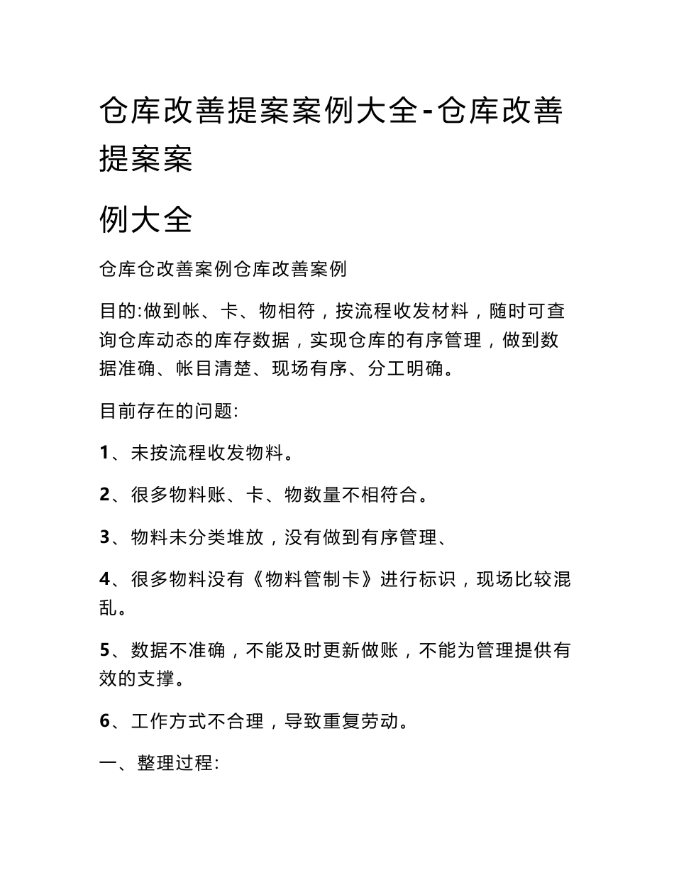 仓库改善提案案例大全-仓库改善提案案例大全_第1页