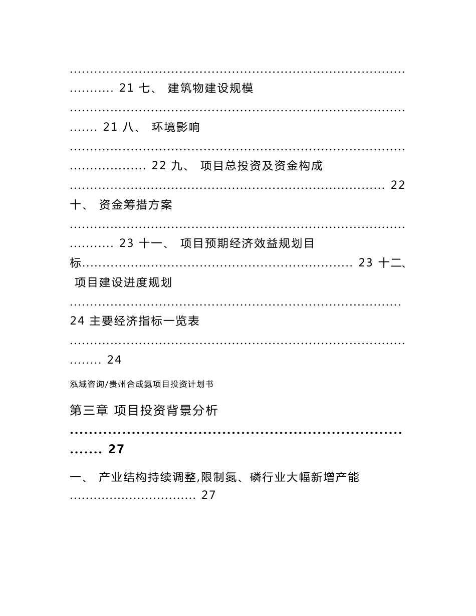 贵州合成氨项目投资计划书_第2页