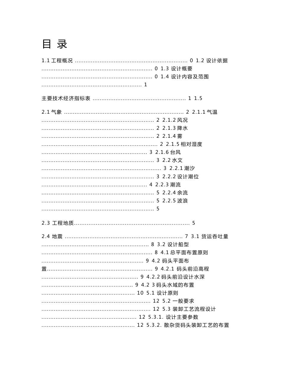 5000顿级固定式散杂货码头设计_第1页