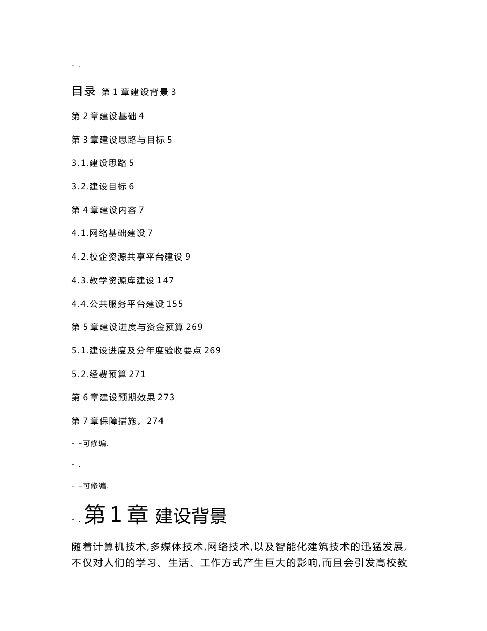 高校智慧校园建设实施方案_第1页