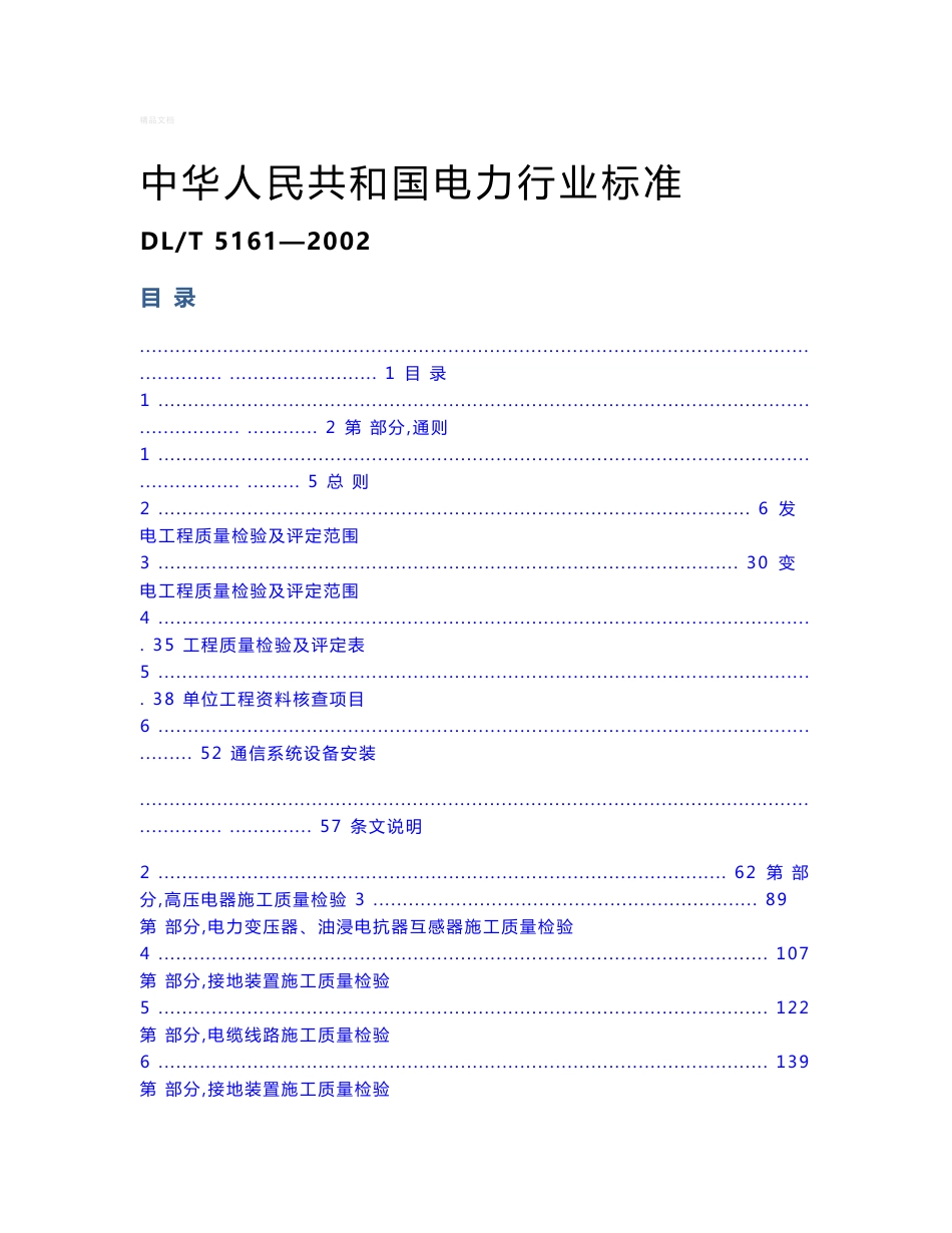 dlt-5161.1-5161.17-2002电气装置安装工程质量检验及评定规程(自编目录版)_第1页