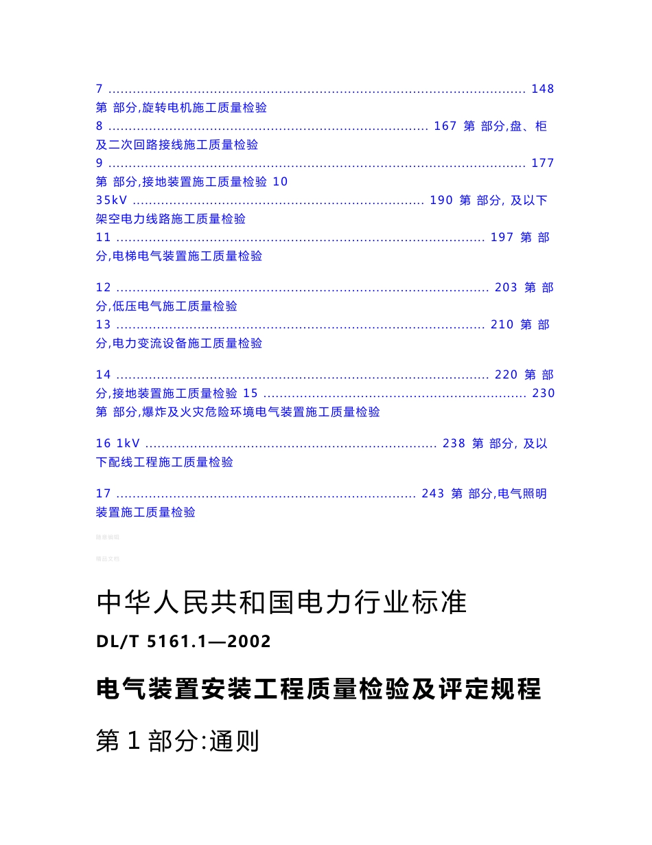 dlt-5161.1-5161.17-2002电气装置安装工程质量检验及评定规程(自编目录版)_第2页