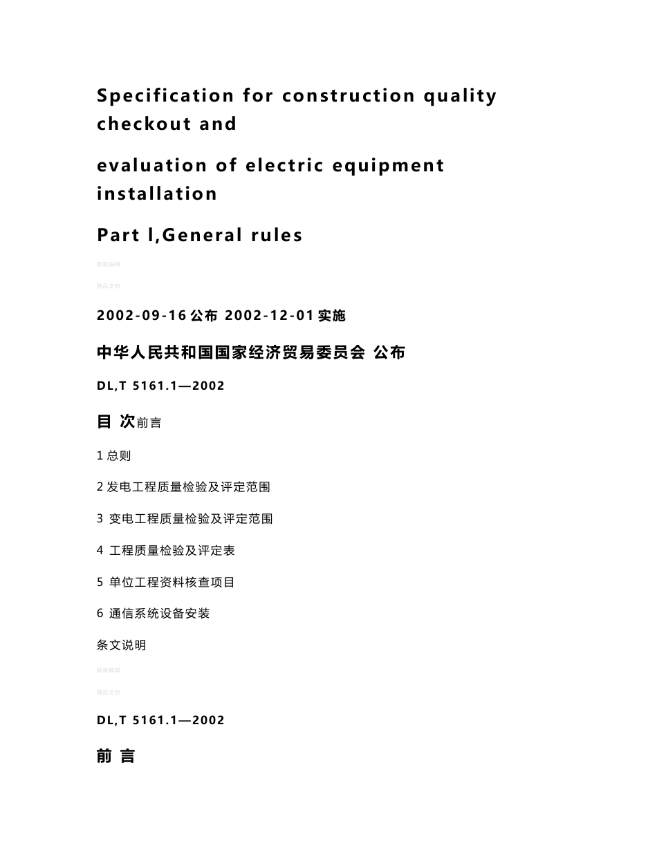 dlt-5161.1-5161.17-2002电气装置安装工程质量检验及评定规程(自编目录版)_第3页