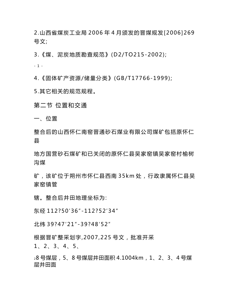 砂石煤矿勘查地质报告_第2页