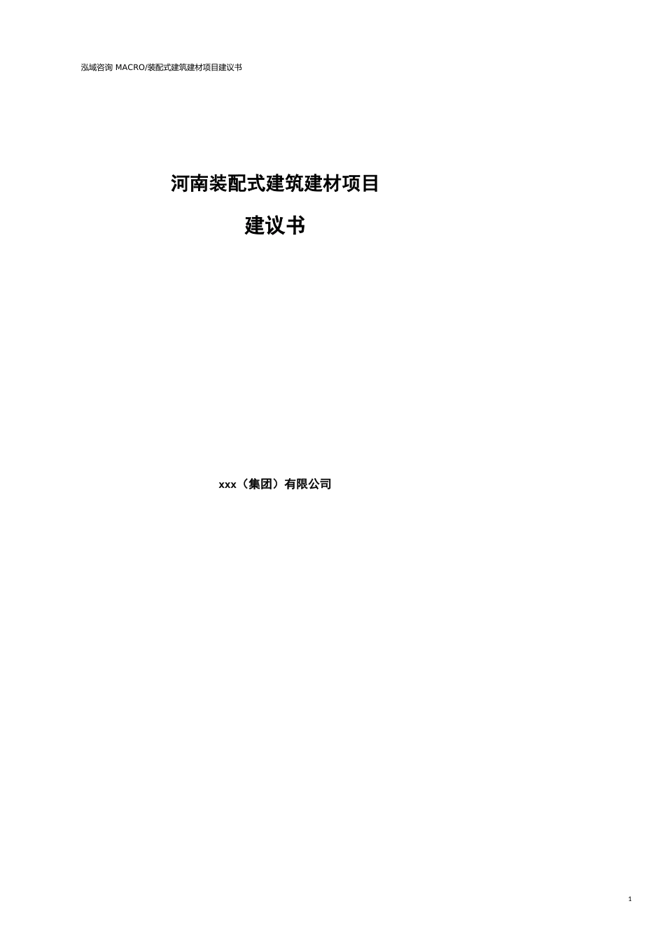 河南装配式建筑建材项目建议书参考模板_第1页